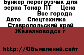 Бункер-перегрузчик для зерна Тонар ПТ5 › Цена ­ 2 040 000 - Все города Авто » Спецтехника   . Ставропольский край,Железноводск г.